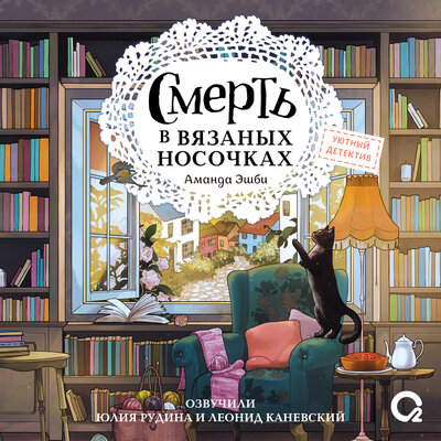 Смерть в вязаных носочках